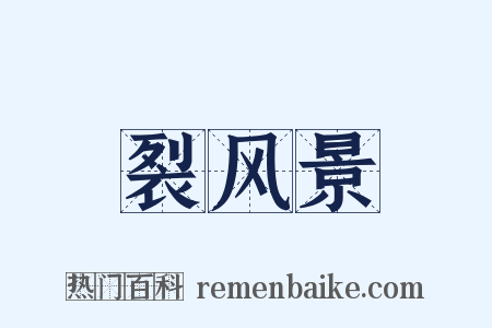 裂风景是什么意思的图片